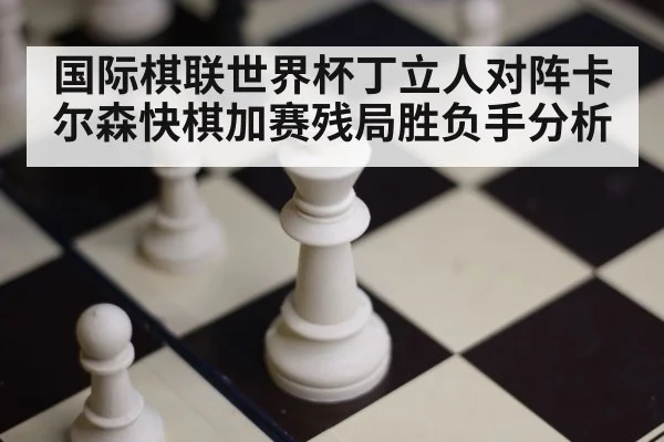 chess board closeup