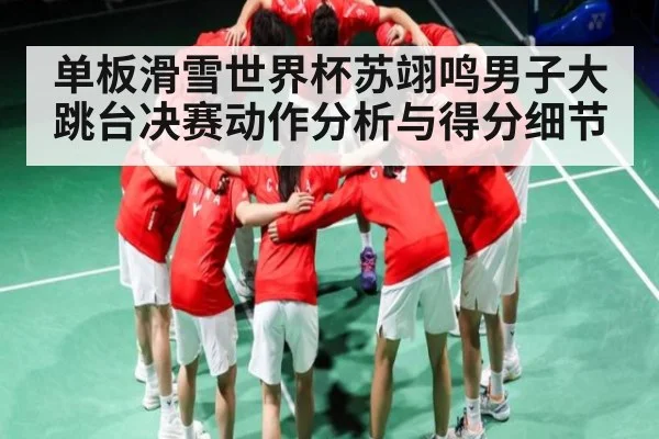 单板滑雪世界杯苏翊鸣男子大跳台决赛动作分析与得分细节 - espn