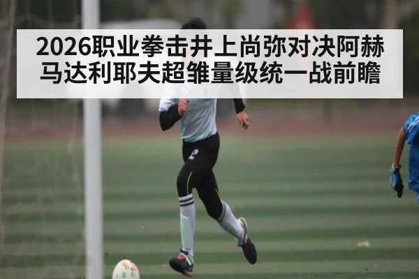2026职业拳击井上尚弥对决阿赫马达利耶夫超雏量级统一战前瞻 - espn