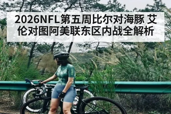 2026NFL第五周比尔对海豚 艾伦对图阿美联东区内战全解析 - espn