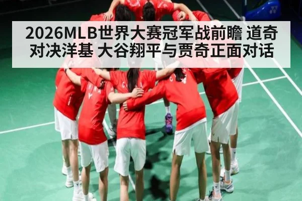 2026MLB世界大赛冠军战前瞻 道奇对决洋基 大谷翔平与贾奇正面对话 - espn
