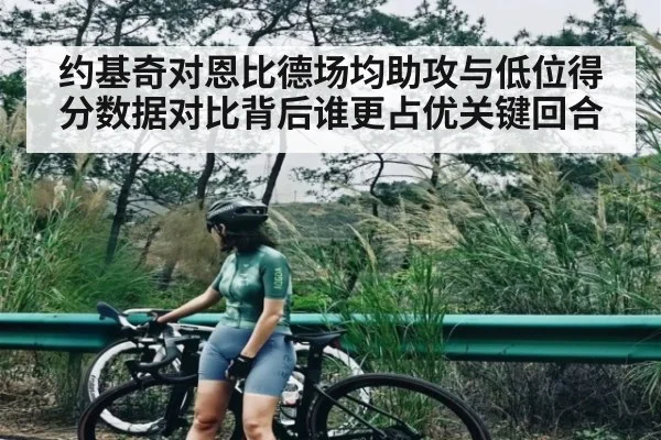 约基奇对恩比德场均助攻与低位得分数据对比背后谁更占优关键回合 - espn